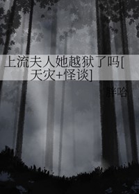 上流夫人她越狱了吗[天灾&#43;怪谈]