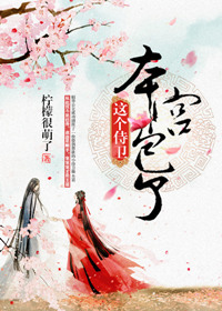 这个侍卫，本宫包了这个侍卫，本宫包了