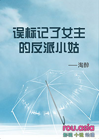 误标记了女主的反派小姑[穿书]误标记了女主的反派小姑[穿书]
