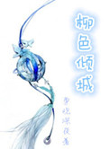 柳色倾城柳色倾城